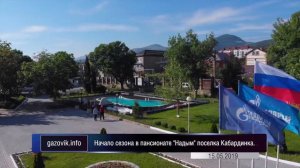 Начало сезона в пансионате Надым