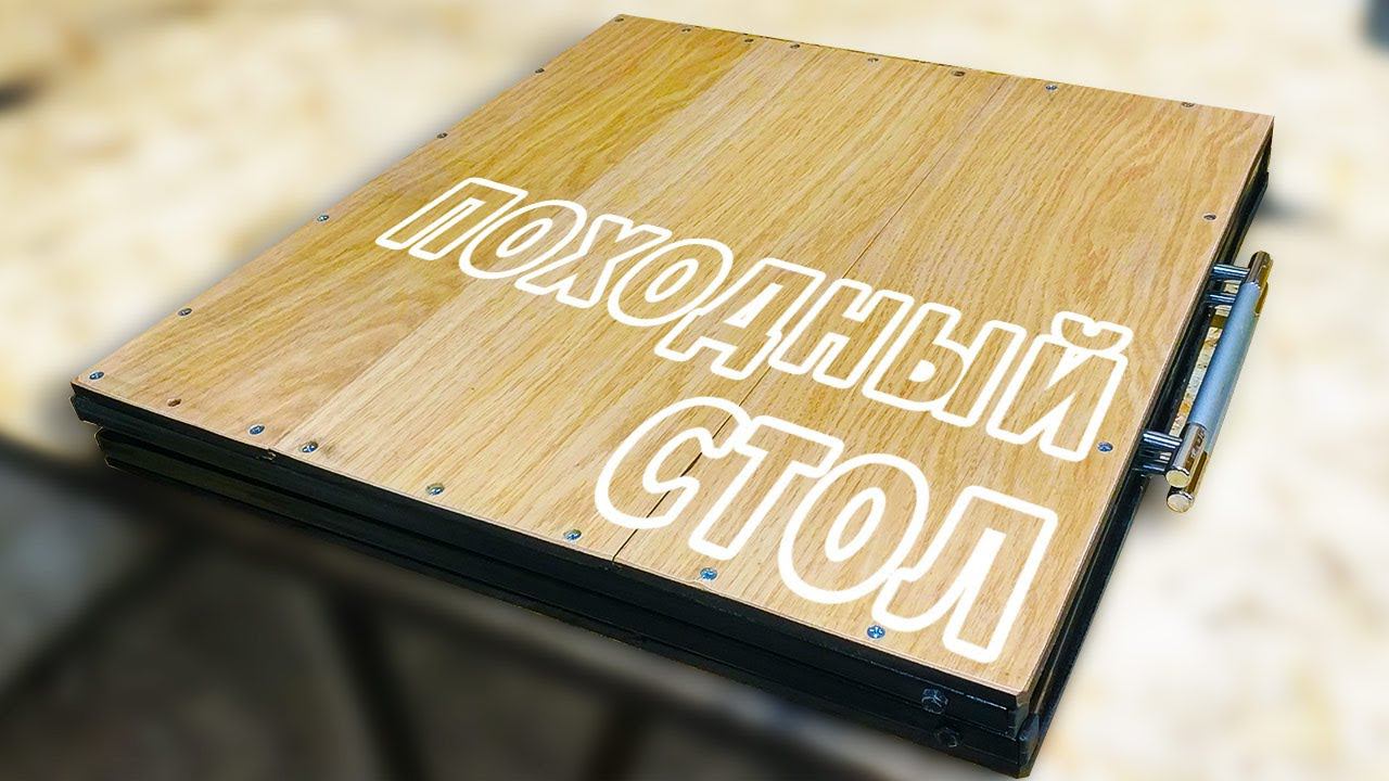 Туристический стол из профильной трубы и ламината за 450 рублей! смотреть онлайн