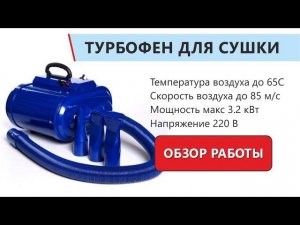 Двухтурбинная турбосушка. Турбо фен для сушки автомобиля