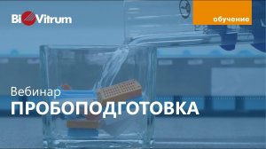 Пробоподготовка разных типов материалов