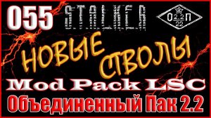 ХУТОР МСТИТЕЛЕЙ и ПДА ЗАМА ТИРАНА - ОБЪЕДИНЕННЫЙ ПАК 2.2 ПРОХОЖДЕНИЕ ОП 2.2 + MOD PACK LSC #055