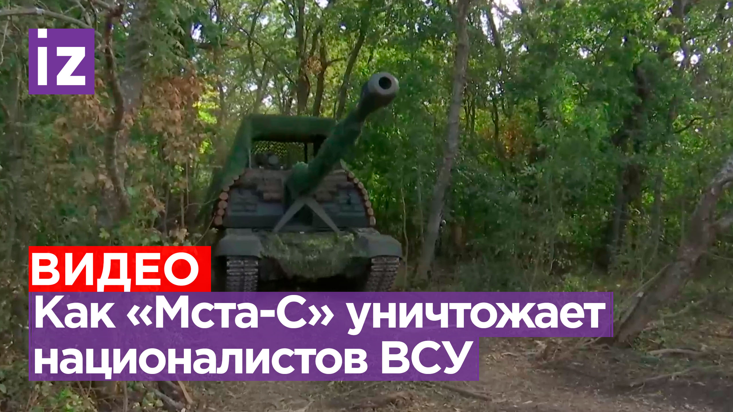Боевая работа расчетов САУ «Мста-С» на Купянском направлении: точные артудары по националистам