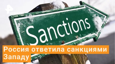 Ответные санкции России ввели Запад в замешательство
