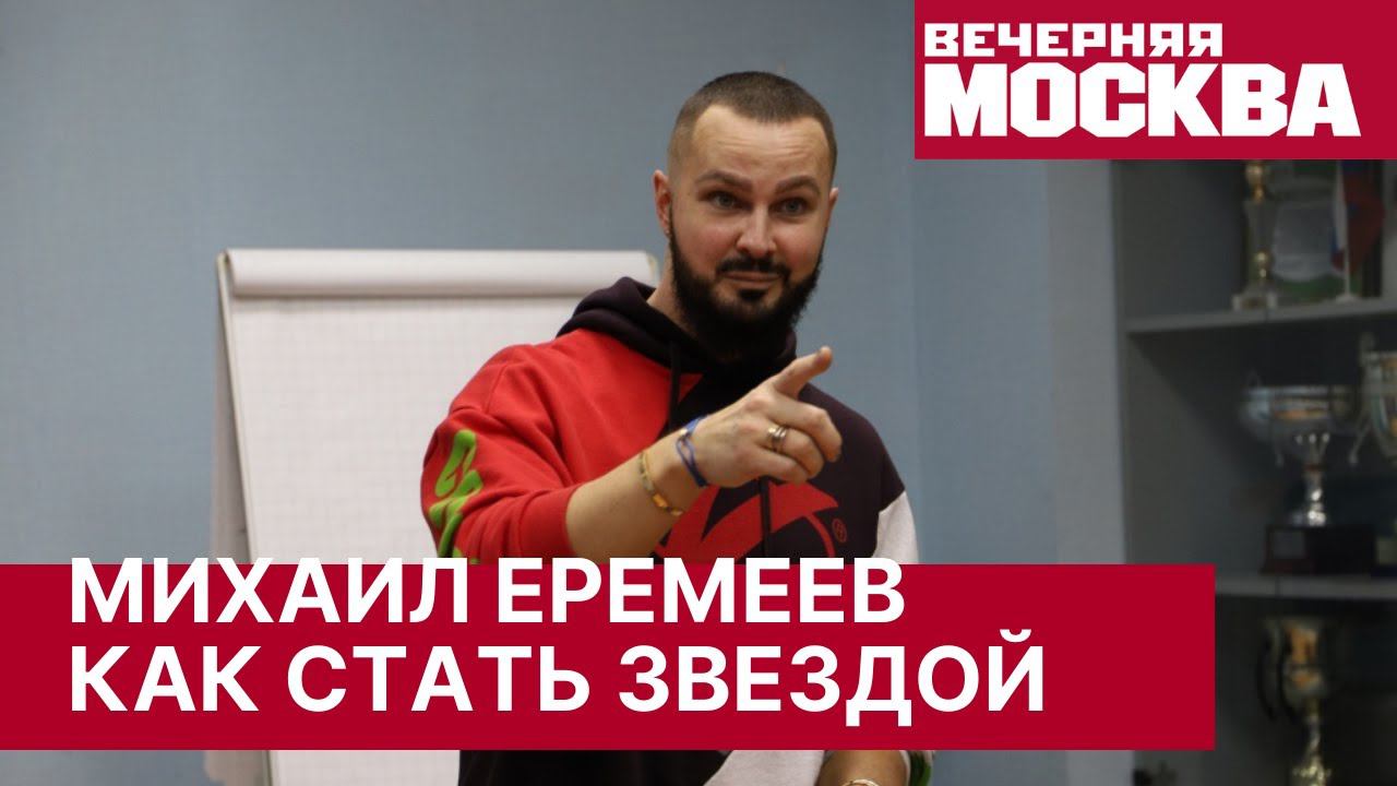 Интервью с Михаилом Еремеевым. Как стать звездой