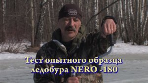 Ледобуры "Nero" по последнему льду