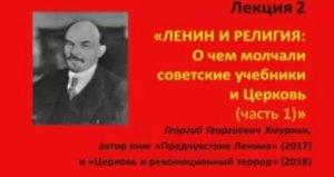 "ЛЕНИН И РЕЛИГИЯ. О чем молчали советские учебники и Церковь (часть 1)" (Г.Г. Хмуркин, 14.03.2019)