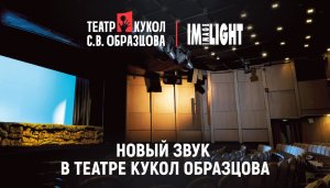 Новый звук в Театре кукол Образцова