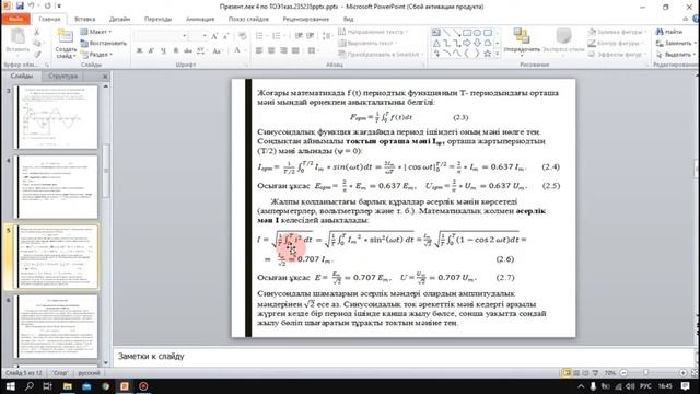 Бакалавриат_ЭЭ_3 сем_ТОЭ1 каз_Лек3.Синусоид. ток и его параметры. Символический метод_Бокижанов Г.И смотреть онлайн