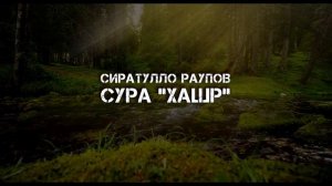 Сиратулло Раупов | Сура «Хашр»