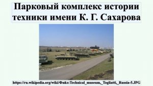 Парковый комплекс истории техники имени К. Г. Сахарова