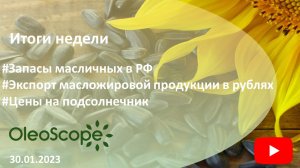 Итоги недели. Запасы масличных в РФ, экспорт масложировой продукции в рублях, цены на подсолнечник