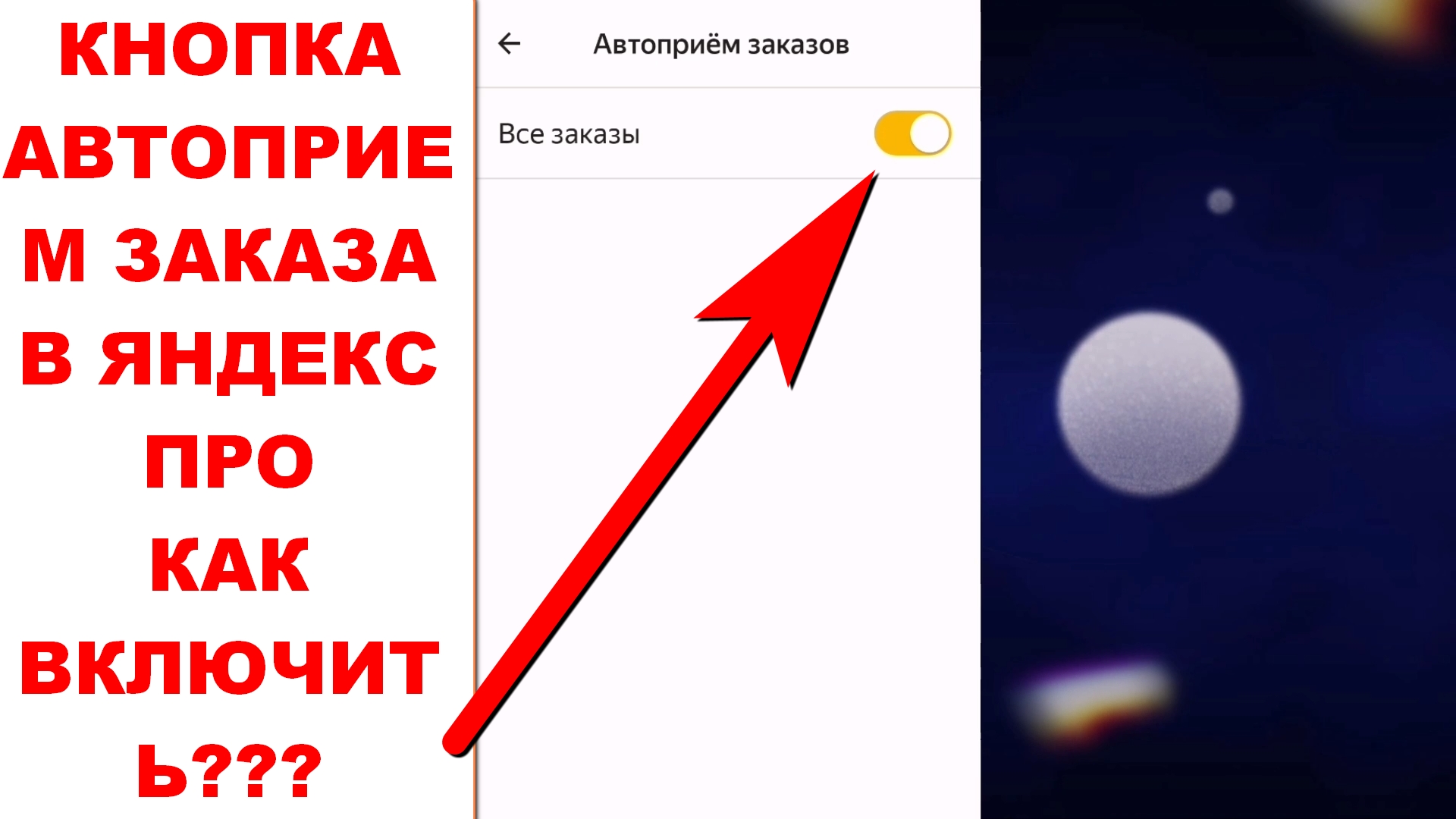 Появилась кнопка Автоприём заказов в Яндекс.Про. Как включить автоприем заказов в Яндекс Доставке