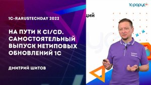 На пути к CI/CD. Самостоятельный выпуск нетиповых обновлений 1С — 1C-RarusTechDay 2022