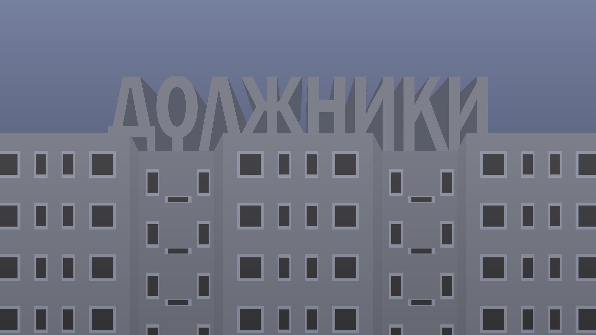 Должники (короткометражный фильм 2022)