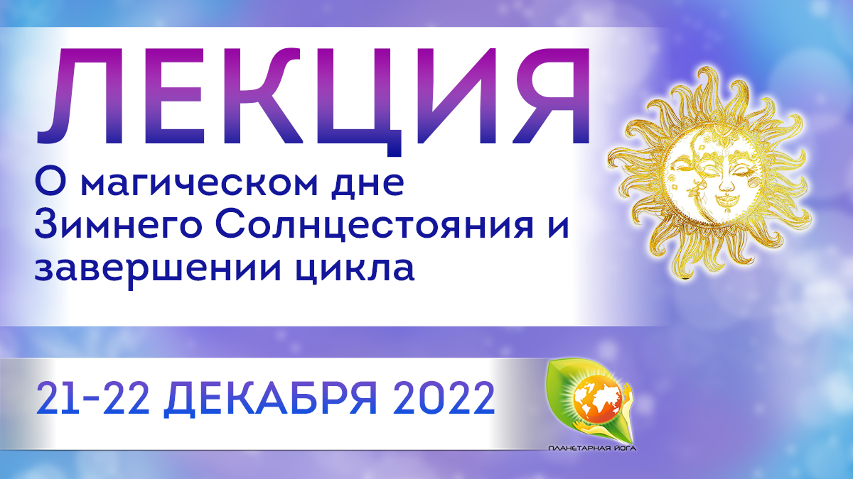 Лекция: О магическом дне Зимнего Солнцестояния и завершении цикла 2022