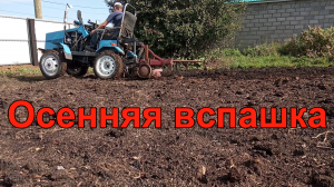 Вспашка сырого огорода. Посев горчицы.