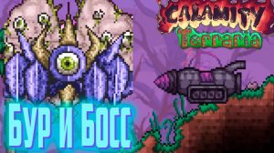 РАЗУМ УЛЬЯ и Ониксовый БУР - Calamity Mod Terraria #6