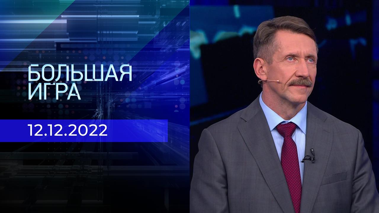 Большая игра. Часть 3. Выпуск от 12.12.2022