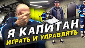 Я капитан | Игра без тренера | Трудовой гол | Трудовые резервы хоккей