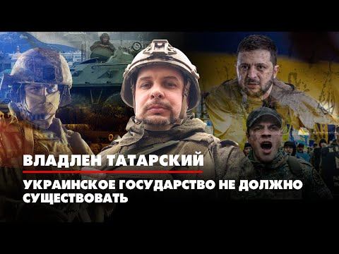 Владлен ТАТАРСКИЙ: Украинское государство не должно существовать | ДИАЛОГИ | 01.06.2022