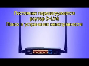 Постоянно перезагружается роутер D - Link DSL 2500U. устраняем проблему.