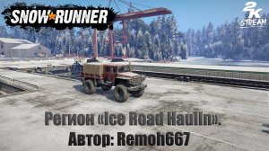 SnowRunner - Регион «Ice Road Haulin». #2 Автор: Remoh667