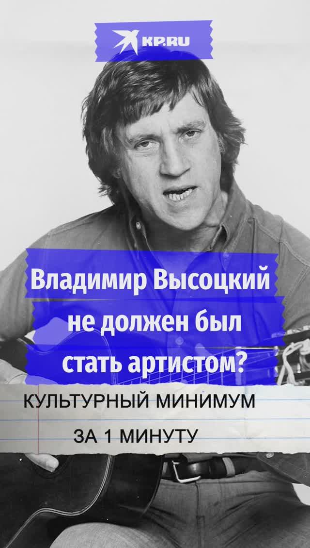 Владимир Высоцкий не должен был стать артистом?