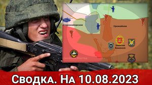 Бои за Урожайное и обстановка на Запорожском направлении. Сводка на 10.08.2023 г.