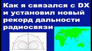 Как я связался с DX и установил новый рекорд дальности радиосвязи