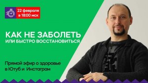 Эфир Владимира Бронникова “Как не заболеть или быстро восстановиться после вирусных заболеваний”