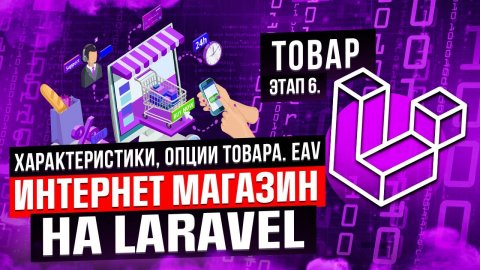 Характеристики, опции товара. EAV. Курс интернет магазин на Laravel. Этап 6.