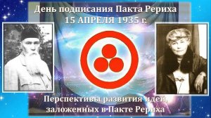 Дню подписания Пакта Рериха 15 апреля 1935 г. посвящается