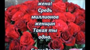 Любимая Жена, с днем рождения! #Жене_от_мужа.
