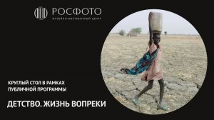 Круглый стол в рамках публичной программы выставки «Детство. Жизнь вопреки» || 16 мая 2018