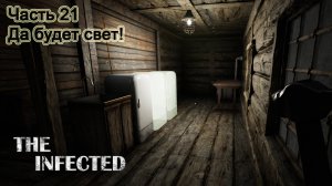 The Infected (Часть 21) Да будет свет!