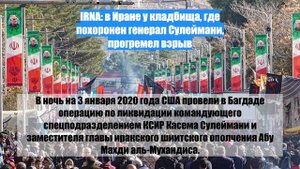 IRNA: в Иране у кладбища, где похоронен генерал Сулеймани, прогремел взрыв