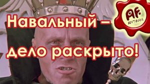 Навальный – дело раскрыто (перезалив с ютуба)