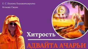 Хитрость Адвайта Ачарьи  ⁄  ББ Кешава Свами