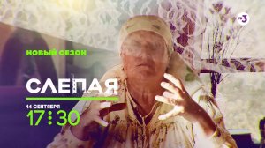 Новый сезон | Слепая | с 14 сентября в 17:30 на ТВ-3