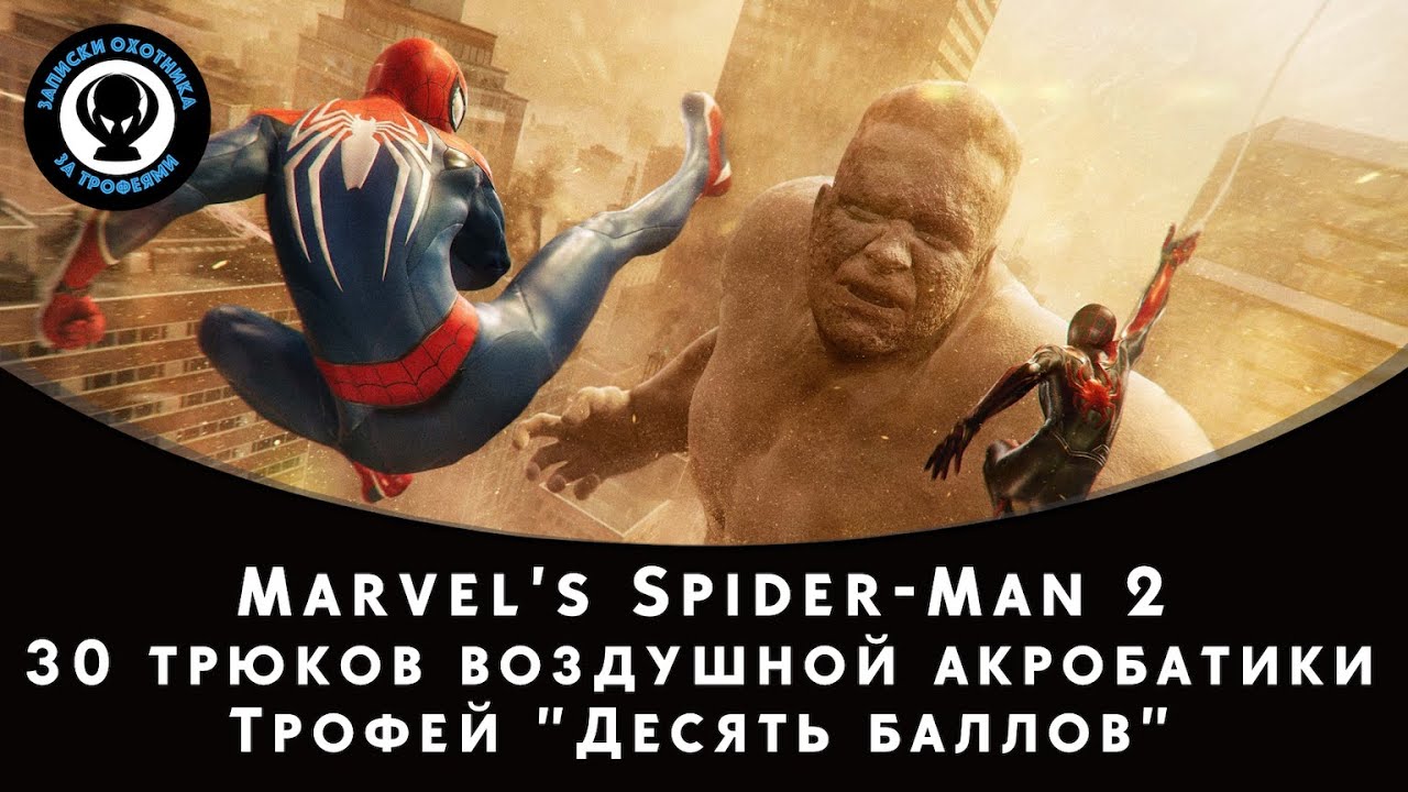 Marvel's Spider-Man 2 — Трофей "Десять баллов"