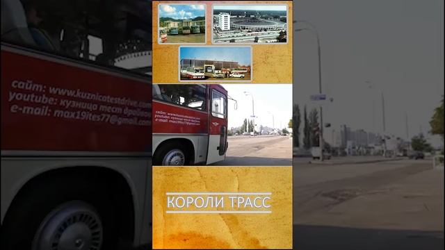 Старые автобусы. Короли трасс. #shorts