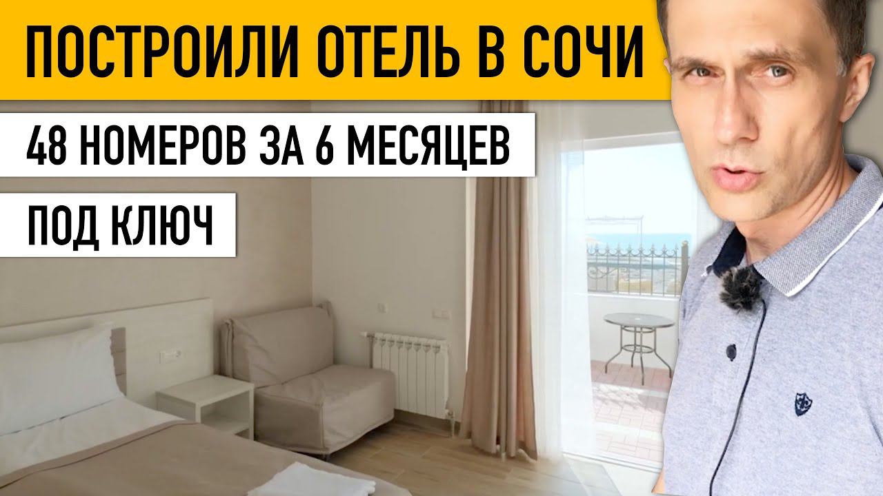 ЛСТК. Построили гостиницу в Сочи... Под ключ за 6 месяцев… | 48 номеров. Готовый проект внутри.