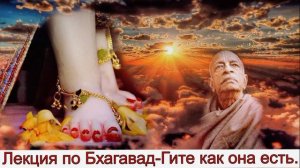 Лекция по Бхагавад - гите как она есть 8.1. А.Ч.   Бхактиведа́нта Сва́ми Прабхупа́да.