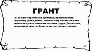 ГРАНТ - что это такое? значение и описание