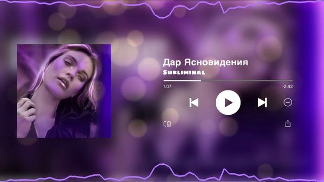 [??] Дар Ясновидения | мощный саблиминал | Lora