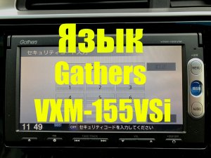 Gathers VXM-155 VSi как изменить язык на английский?
