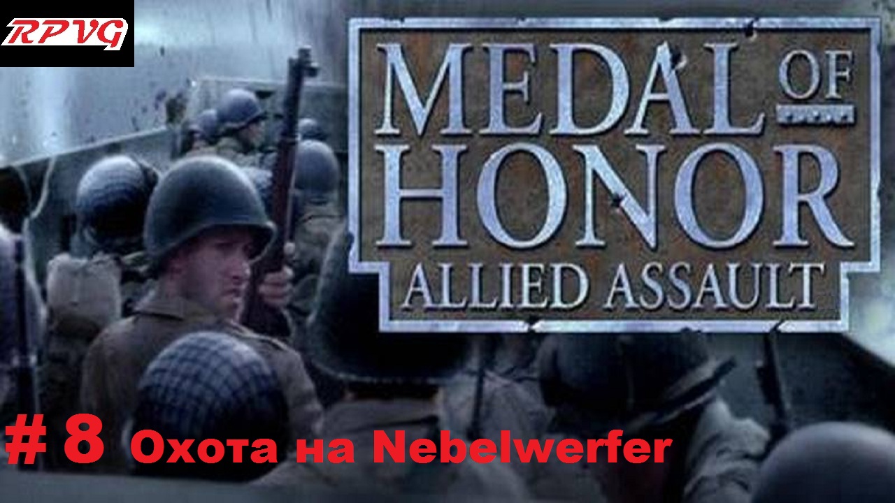 Прохождение Medal of honor allied assault-Часть 8: Охота на Nebelwerfer