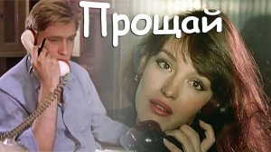 Прощай - Игорь Ашуров