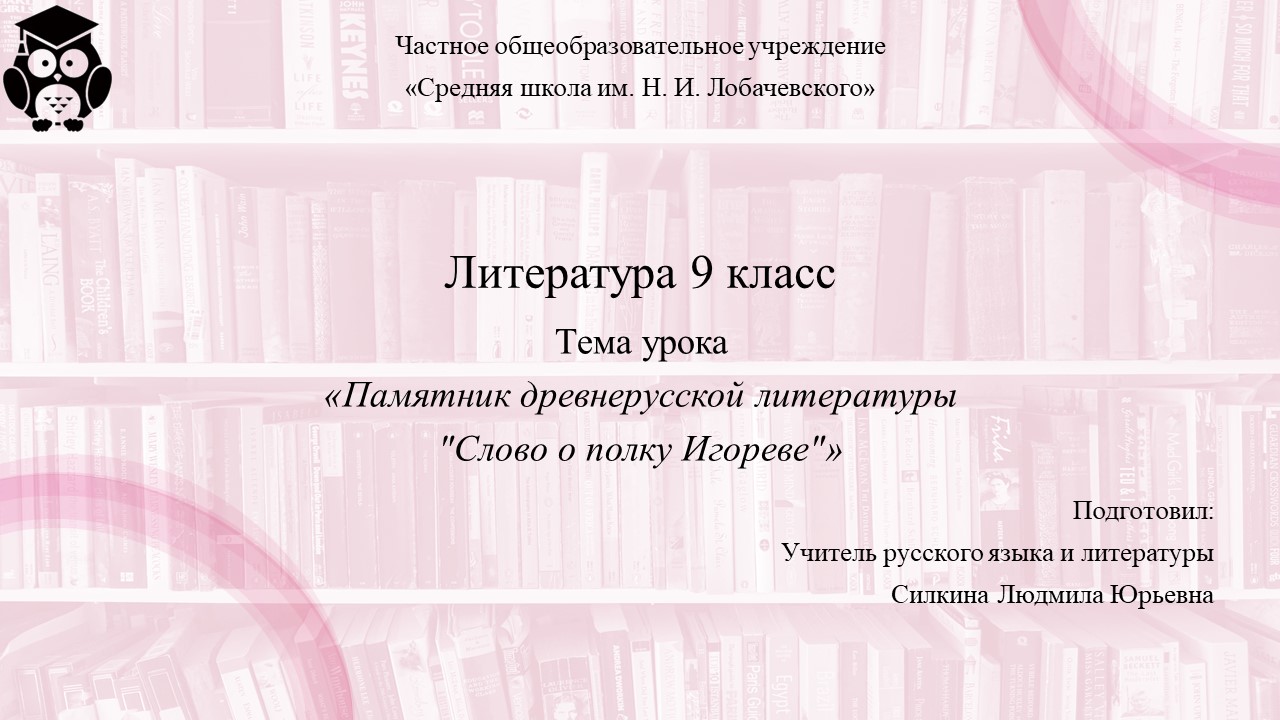 Литература 9 класс. Занятие 1. Памятник древнерусской литературы "Слово о полку Игореве"