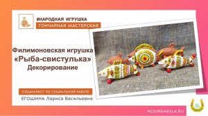 Гончарная мастерская / Народная Филимоновская игрушка / Рыба-свистулька / 2 часть / Декорирование